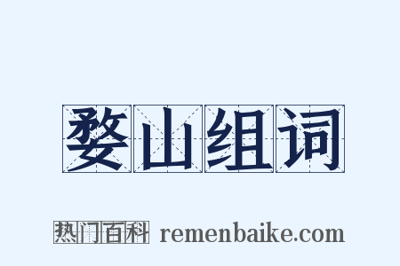 婺山组词是什么意思的图片